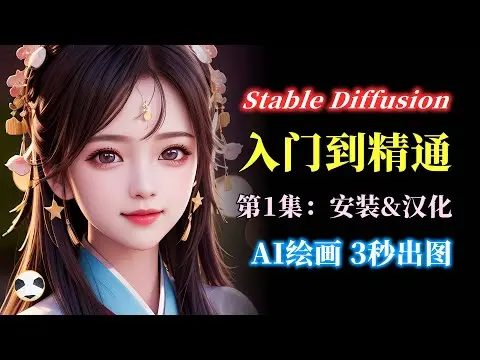 Stable Diffusion系列课程-超凡AI